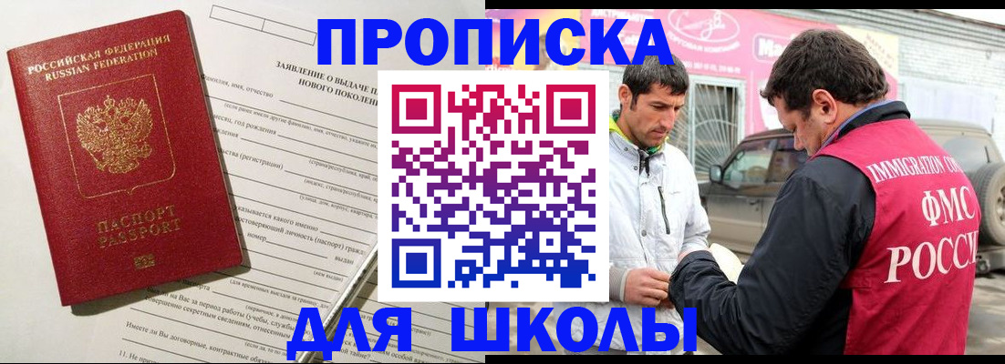 прописка для школы в Смоленске